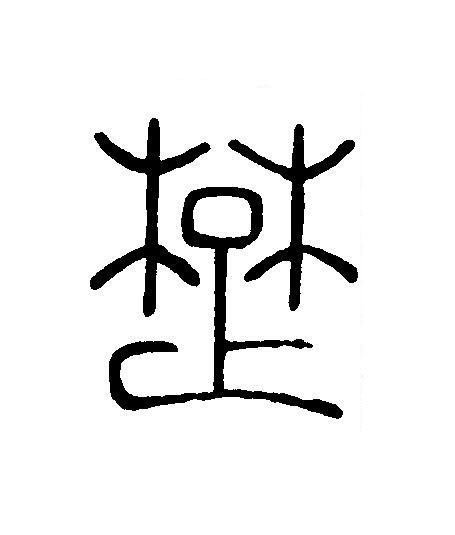 楚篆刻书法写法高清图片