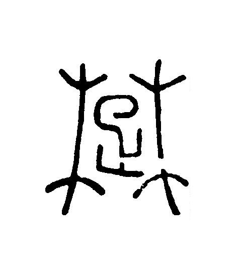 楚篆刻书法写法高清图片