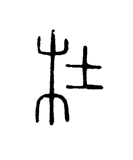杜篆刻书法写法高清图片