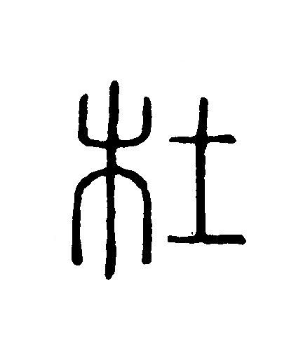 杜篆刻书法写法高清图片