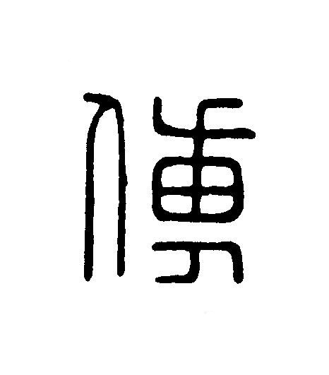 傅篆刻书法写法高清图片