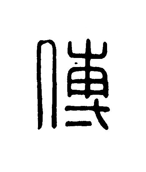 傅篆刻书法写法高清图片