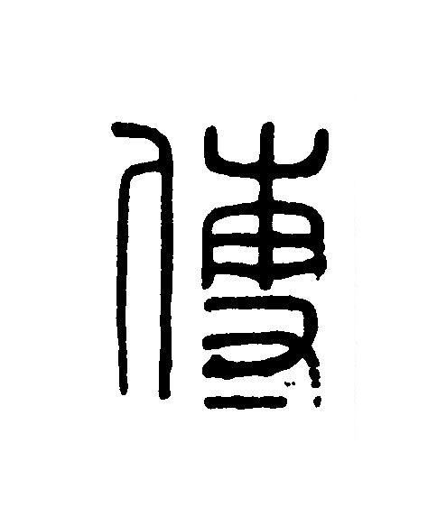 傅篆刻书法写法高清图片