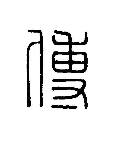 傅篆刻书法写法高清图片