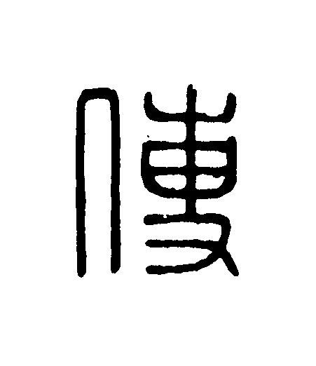 傅篆刻书法写法高清图片