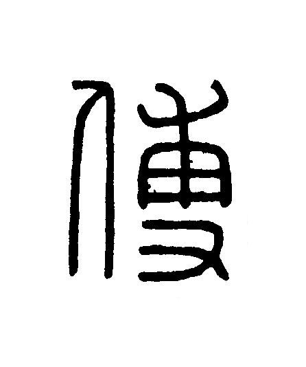 傅篆刻书法写法高清图片