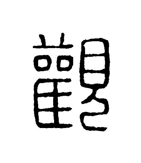 觀篆刻书法写法高清图片