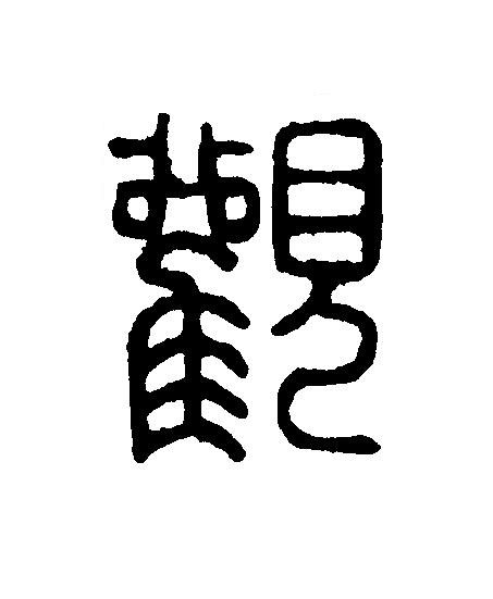 觀篆刻书法写法高清图片