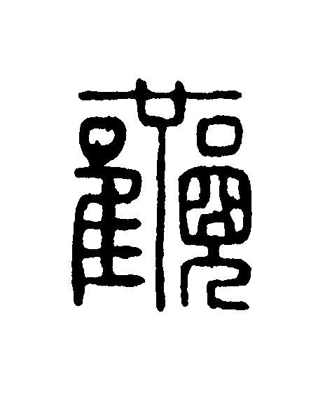 觀篆刻书法写法高清图片