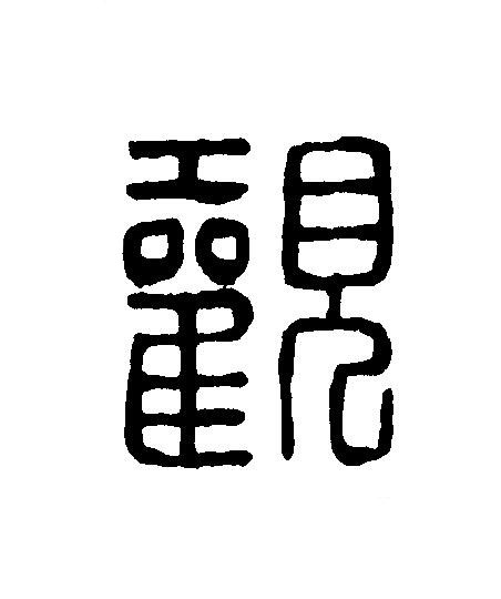 觀篆刻书法写法高清图片
