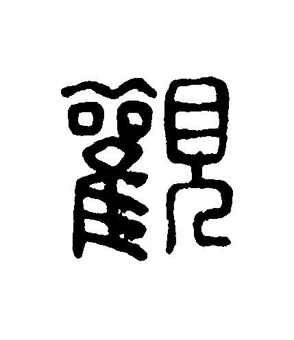 觀篆刻书法写法高清图片
