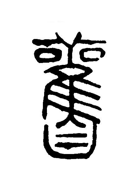 觀篆刻书法写法高清图片