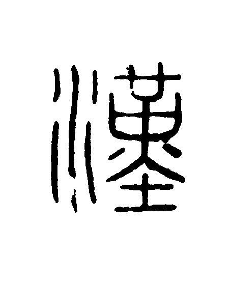 漢篆刻书法写法高清图片