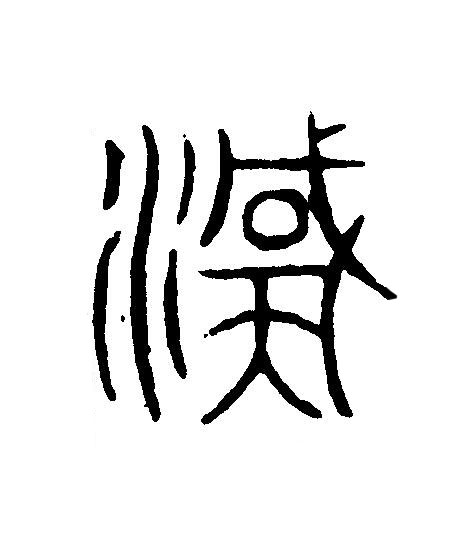 漢篆刻书法写法高清图片