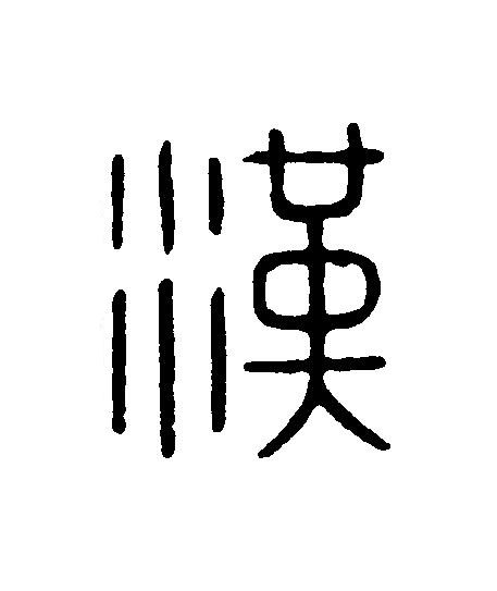 漢篆刻书法写法高清图片