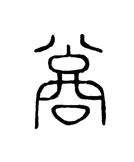 高篆刻书法写法高清图片
