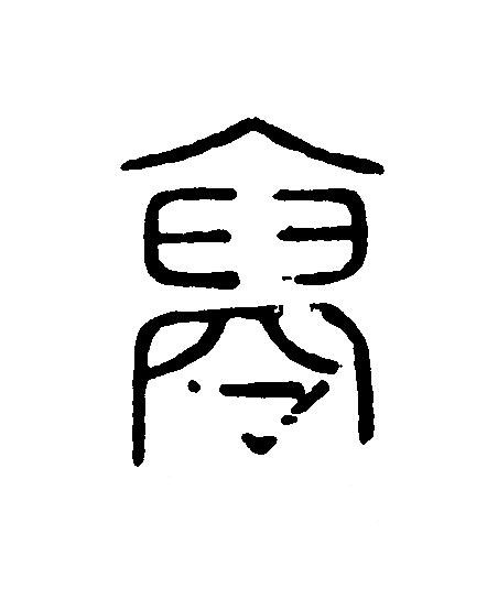 高篆刻书法写法高清图片
