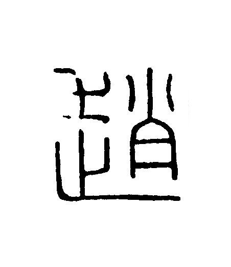 趙篆刻书法写法高清图片
