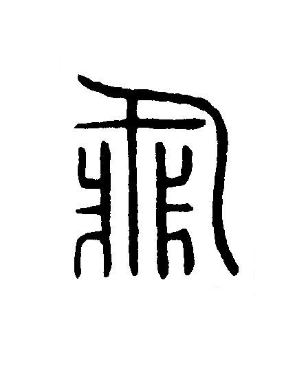 飛篆刻书法写法高清图片