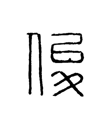 俊篆刻书法写法高清图片
