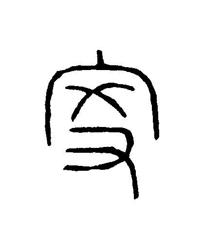 家篆刻书法写法高清图片