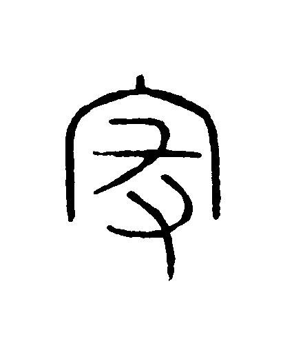 家篆刻书法写法高清图片