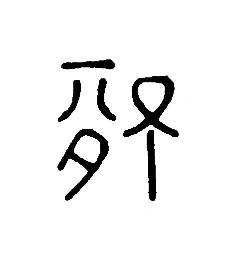 情篆刻书法写法高清图片