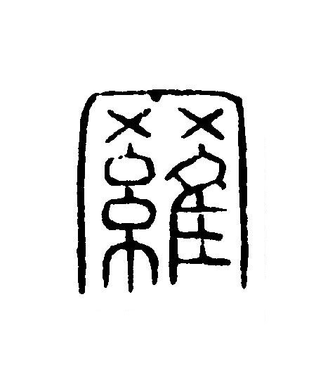 羅篆刻书法写法高清图片