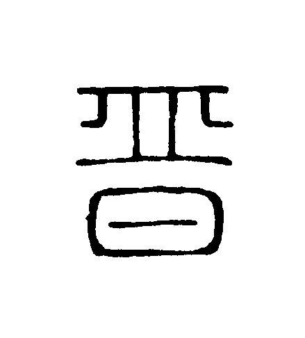 晉篆刻书法写法高清图片