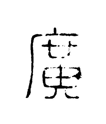 廣篆刻书法写法高清图片
