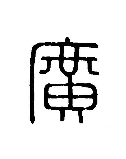 廣篆刻书法写法高清图片