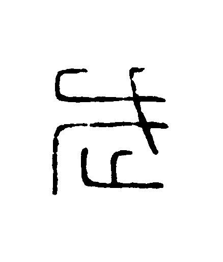 武篆刻书法写法高清图片