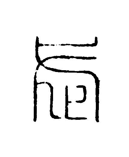 武篆刻书法写法高清图片