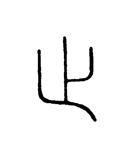 止篆刻书法写法高清图片