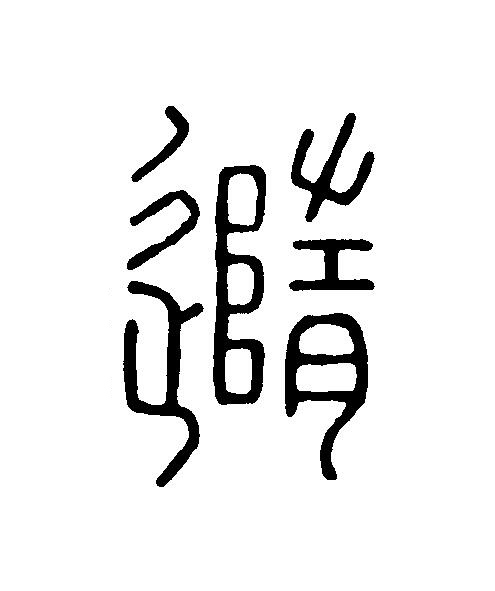 随篆刻书法写法高清图片