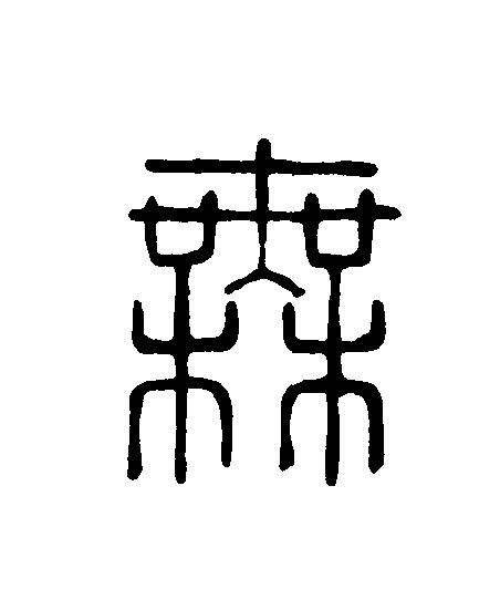 無篆刻书法写法高清图片