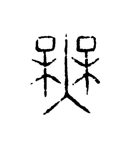 無篆刻书法写法高清图片