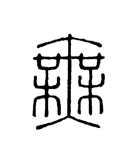 無篆刻书法写法高清图片
