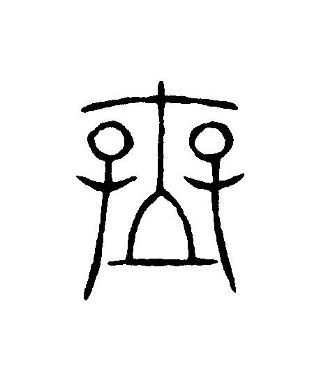 無篆刻书法写法高清图片