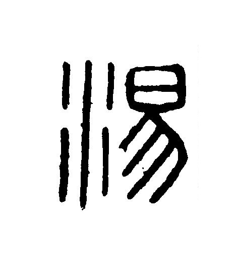 湯篆刻书法写法高清图片