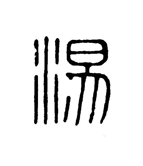 湯篆刻书法写法高清图片