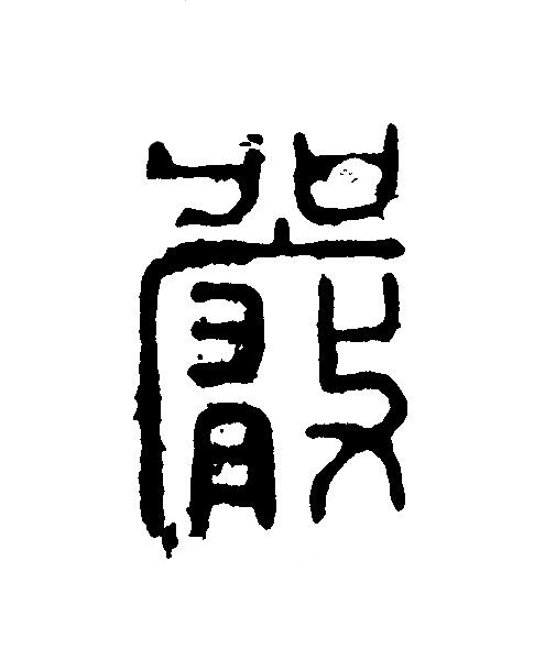 嚴篆刻书法写法高清图片