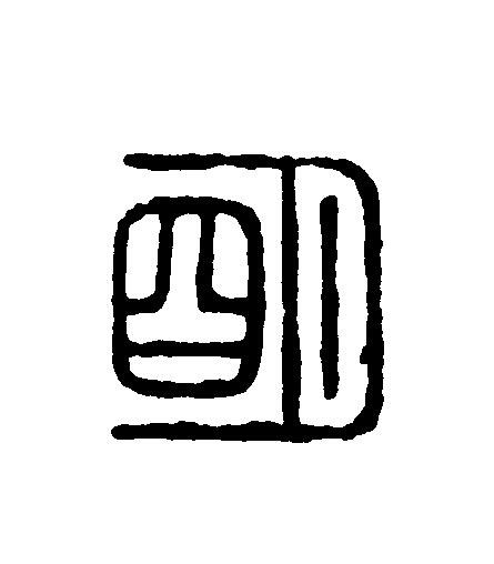 朙篆刻书法写法高清图片