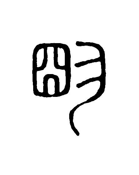 朙篆刻书法写法高清图片