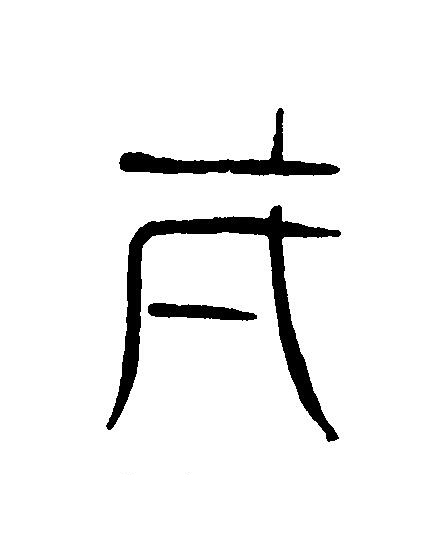弌篆刻书法写法高清图片
