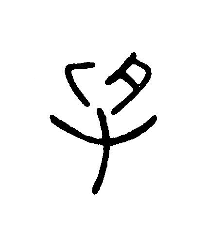 受篆刻书法写法高清图片