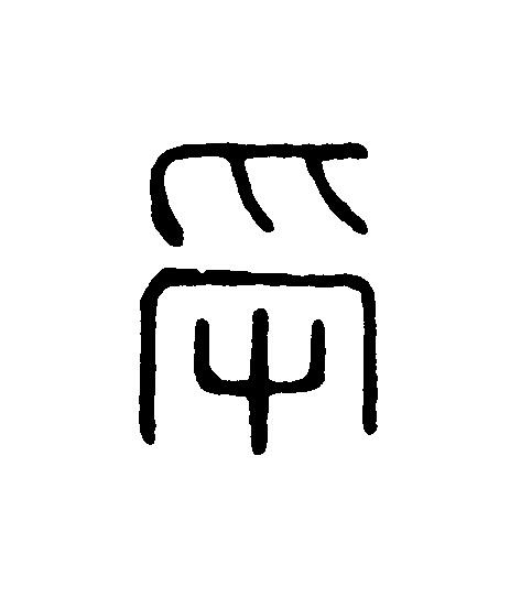 受篆刻书法写法高清图片