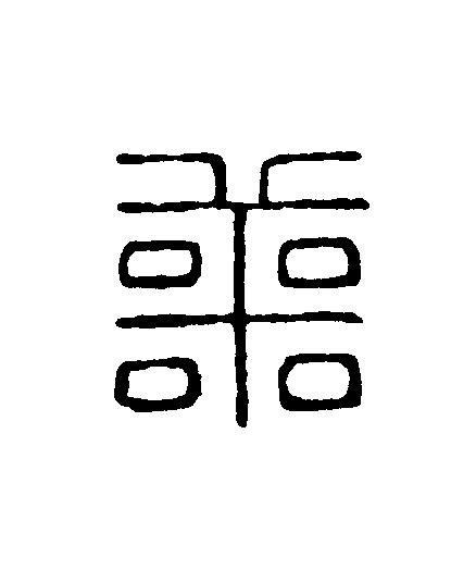 譱篆刻书法写法高清图片