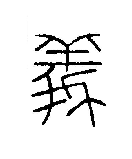 義篆刻书法写法高清图片