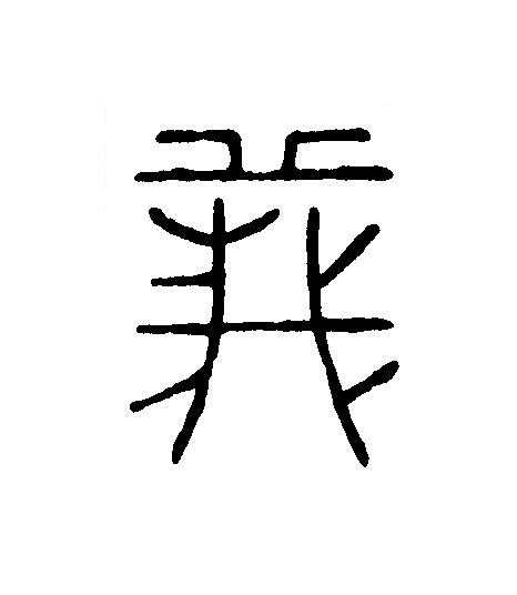 義篆刻书法写法高清图片